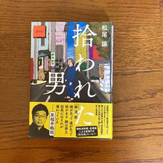 拾われた男(文学/小説)