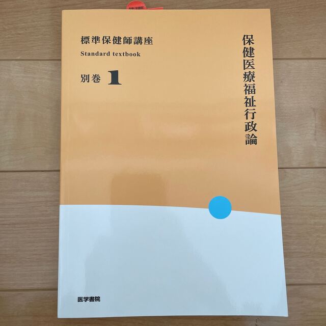 標準保健師講座 別巻　１ 第５版 エンタメ/ホビーの本(健康/医学)の商品写真