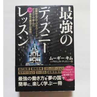 最強のディズニーレッスン 世界中のグローバルエリートがディズニーで学んだ５０(ビジネス/経済)