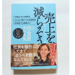 売上を、減らそう。 たどりついたのは業績至上主義からの解放(ビジネス/経済)