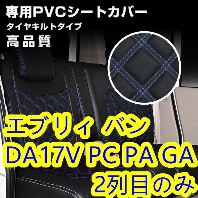 DA17V エブリィバン シートカバー ステッチ ブルー 2列目 後部