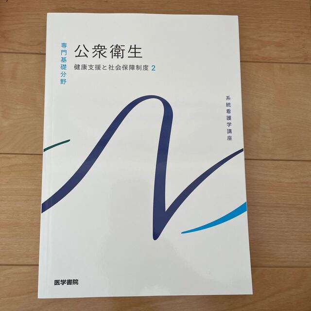 公衆衛生 健康支援と社会保障制度　２ 第１４版 エンタメ/ホビーの本(その他)の商品写真