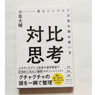 対比思考 最もシンプルで万能な頭の使い方(ビジネス/経済)