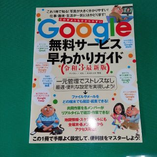 Ｇｏｏｇｌｅ無料サービス早わかりガイド 令和３年最新版(コンピュータ/IT)