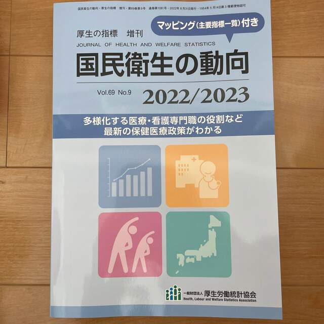 厚生の指標増刊 国民衛生の動向 2022/2023 2022年 08月号 エンタメ/ホビーの雑誌(専門誌)の商品写真