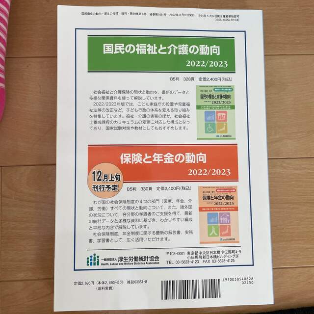 厚生の指標増刊 国民衛生の動向 2022/2023 2022年 08月号 エンタメ/ホビーの雑誌(専門誌)の商品写真