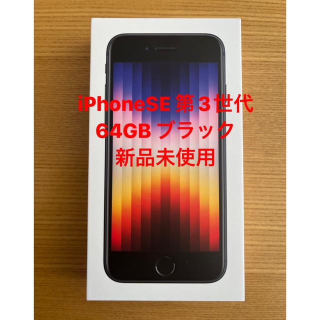 iPhone SE 第三世代　64GB 黒　ブラック