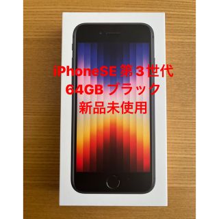 アップル(Apple)のiPhone SE 第三世代　64GB 黒　ブラック(スマートフォン本体)