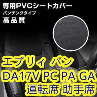 DA17V エブリィバン シートカバー パンチング ブラック 運転席 助手席