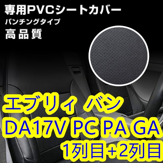 DA17V エブリィバン PC PA PG シートカバー パンチング 一台分