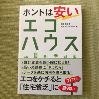 ニッケイビーピー(日経BP)のホントは安いエコハウス(科学/技術)