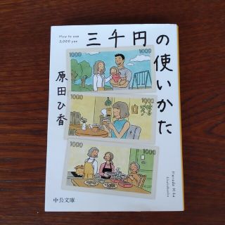 三千円の使いかた(その他)