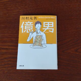 億男(その他)