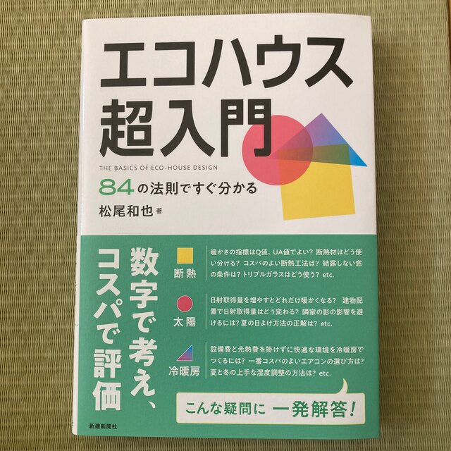 エコハウス超入門 ８４の法則ですぐ分かる エンタメ/ホビーの本(科学/技術)の商品写真