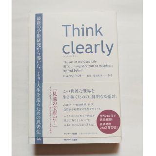 Ｔｈｉｎｋ　ｃｌｅａｒｌｙ 最新の学術研究から導いた、よりよい人生を送るための(その他)