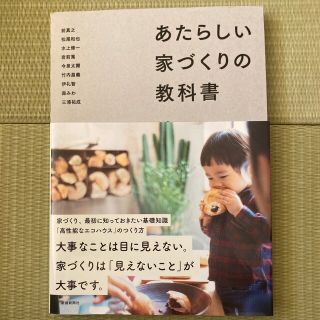 あたらしい家づくりの教科書(科学/技術)