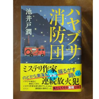 ハヤブサ消防団(文学/小説)