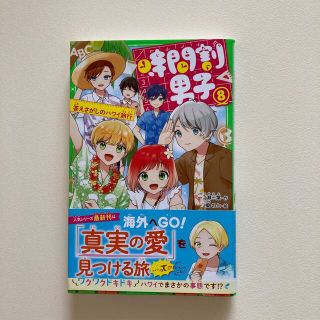 時間割男子 ８、9(絵本/児童書)