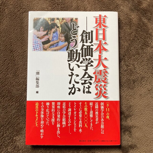 東日本大震災 創価学会はどう動いたか エンタメ/ホビーの本(人文/社会)の商品写真