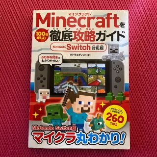 Ｍｉｎｅｃｒａｆｔを１００倍楽しむ徹底攻略ガイド Ｎｉｎｔｅｎｄｏ　Ｓｗｉｔｃｈ(アート/エンタメ)