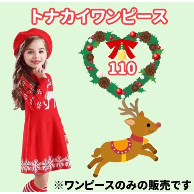 110センチ★トナカイワンピース(レッド) キッズ/ベビー/マタニティのキッズ服女の子用(90cm~)(ワンピース)の商品写真