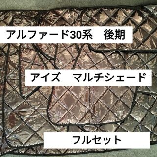 トヨタ - 専用！！！トヨタアルファード30系後期 アイズマルチシェード ...