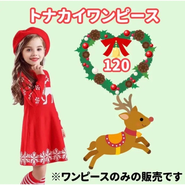 120センチ★トナカイワンピース(レッド) キッズ/ベビー/マタニティのキッズ服女の子用(90cm~)(ワンピース)の商品写真