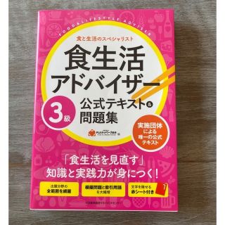 食生活アドバイザー３級公式テキスト＆問題集(科学/技術)