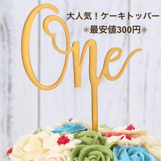 ケーキトッパー ゴールド one 1歳 1年記念日 ケーキ飾り 誕生日 ピックの通販 by balloon*Sun |ラクマ ケーキトッパー one ゴールド 1歳 誕生日 ピック バースデイ ケーキ