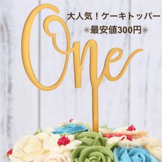 ケーキトッパー  ゴールド　one 1歳　1年記念日　ケーキ飾り　誕生日　ピック(その他)