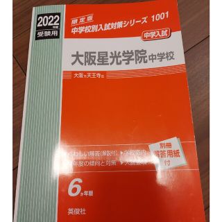 大阪星光学院中学校 ２０２２年度受験用(語学/参考書)