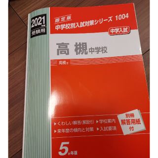 高槻中学校 ２０２１年度受験用(語学/参考書)