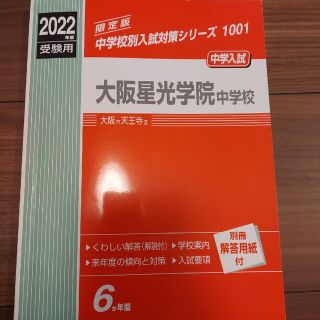 大阪星光学院中学校 ２０２２年度受験用(語学/参考書)