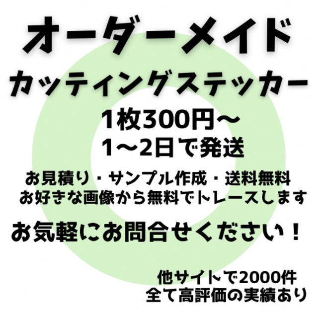 見積り無料　オーダーメイドカッティングステッカー