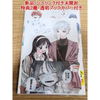 薫る花は凛と咲く 5　特典イラストカード付き(少年漫画)