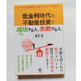 低金利時代の不動産投資で成功する人、失敗する人(ビジネス/経済)