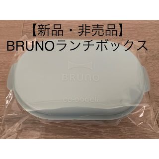 ブルーノ(BRUNO)の【新品・非売品】BRUNO★ランチボックス②(弁当用品)