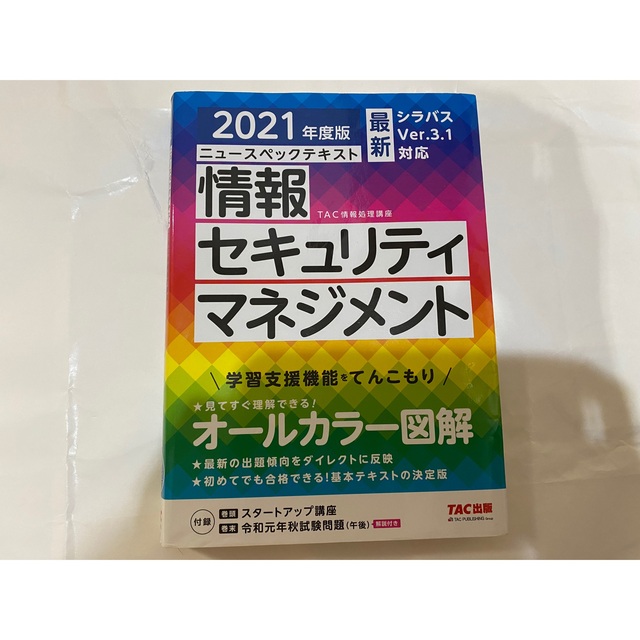 ニュースペックテキスト 情報セキュリティマネジメント 2021年度版 エンタメ/ホビーの本(資格/検定)の商品写真