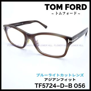 トゥートム(two tom)のトムフォード TF5724-D-B 056 ブルーライトカット アジアンフィット(サングラス/メガネ)