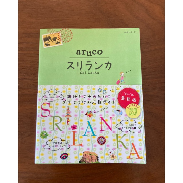 お気にいる スリランカ Sri Lanka 地球の歩き方aruco