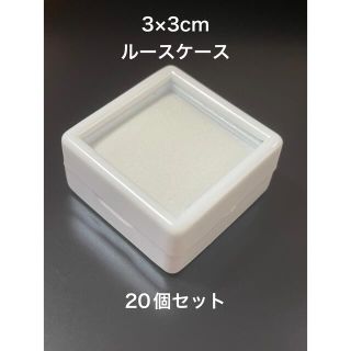 ルースケース　3×3cm 白(その他)