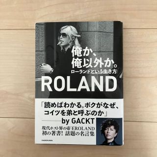 ローランド(Roland)の俺か、俺以外か。 ローランドという生き方(文学/小説)