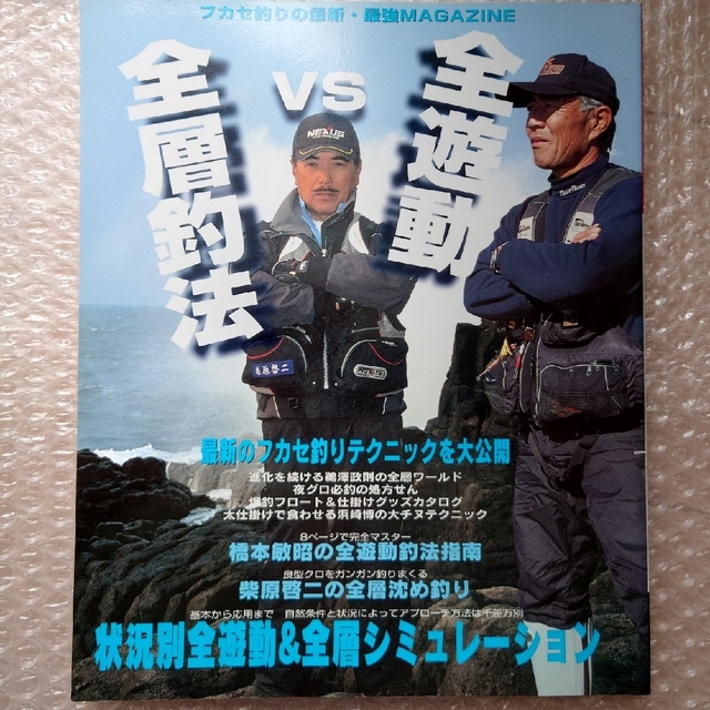 がまかつ(ガマカツ)の釣り雑誌　全遊動vs全層釣法 スポーツ/アウトドアのフィッシング(その他)の商品写真