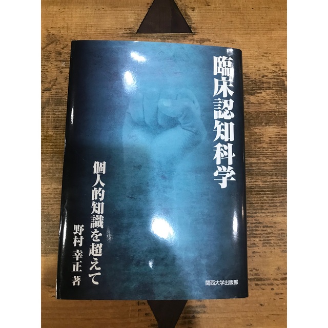 臨床認知科学―個人的知識を超えて