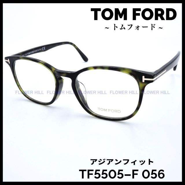 トムフォード TF5505-F 052 アジアンフィット ハバナ 高級メガネ