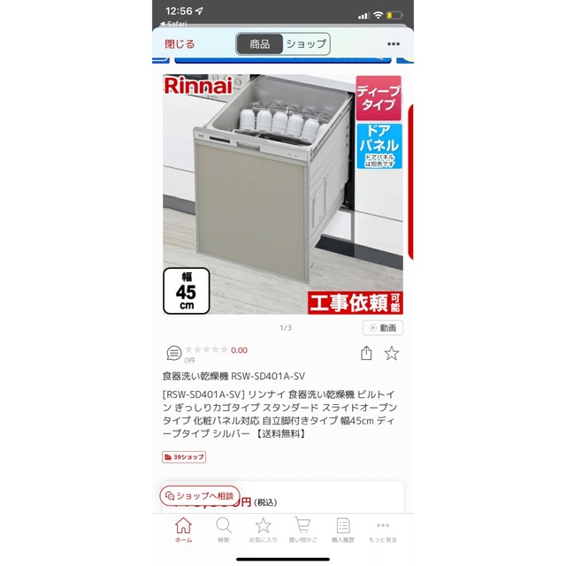 Rinnai(リンナイ)のRSWSD401ASV スマホ/家電/カメラの生活家電(食器洗い機/乾燥機)の商品写真