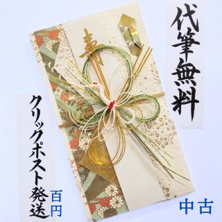 中古品〈鶴 グリーン〉御祝儀袋(ご祝儀袋) 金封 のし袋(その他)