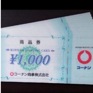 コーナンの株主優待券5,000円分です。(1,000円券 × 5枚)(ショッピング)