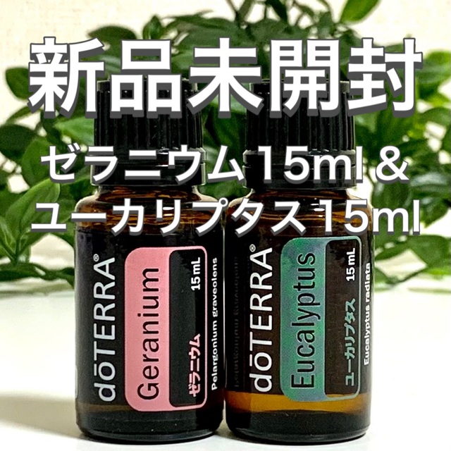 ドテラ ゼラニウム 15ml &ユーカリプタス15ml、2点セット★新品未開封★