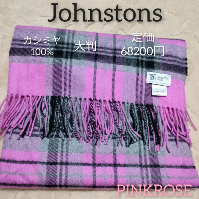 Johnstons　ジョンストンズ　カシミヤ大判ストール　ピンク系 　USED